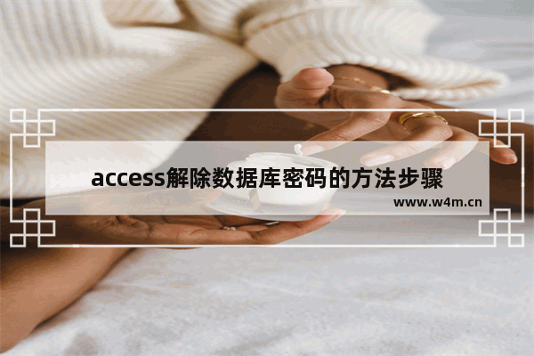 access解除数据库密码的方法步骤