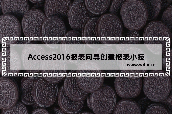 Access2016报表向导创建报表小技巧