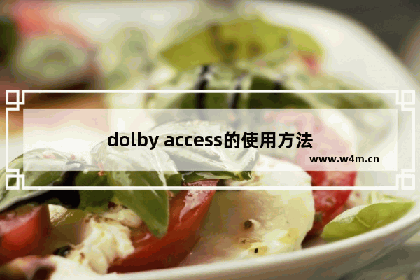 dolby access的使用方法