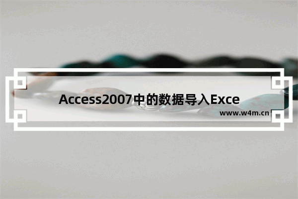 Access2007中的数据导入Excel文件的方法是什么