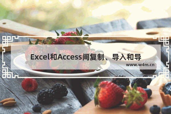 Excel和Access间复制、导入和导出数据