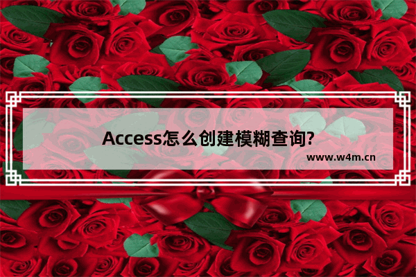 Access怎么创建模糊查询?