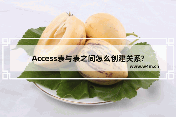 Access表与表之间怎么创建关系?