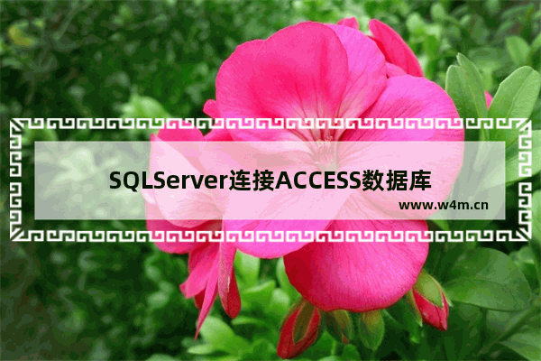 SQLServer连接ACCESS数据库的具体实现