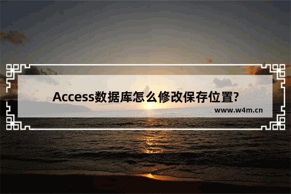 Access数据库怎么修改保存位置?