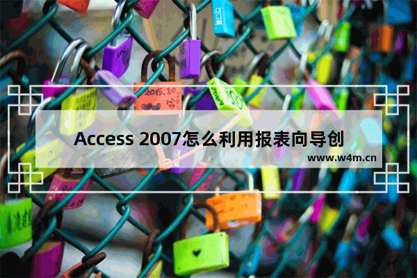 Access 2007怎么利用报表向导创建报表?