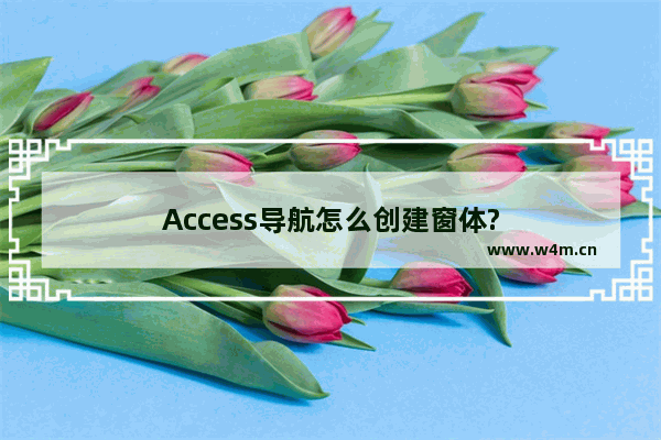 Access导航怎么创建窗体?