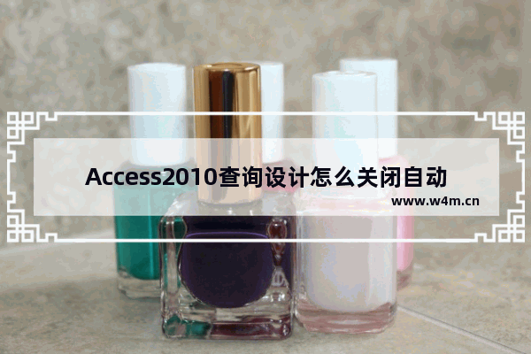 Access2010查询设计怎么关闭自动联接?