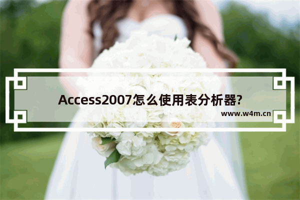 Access2007怎么使用表分析器?