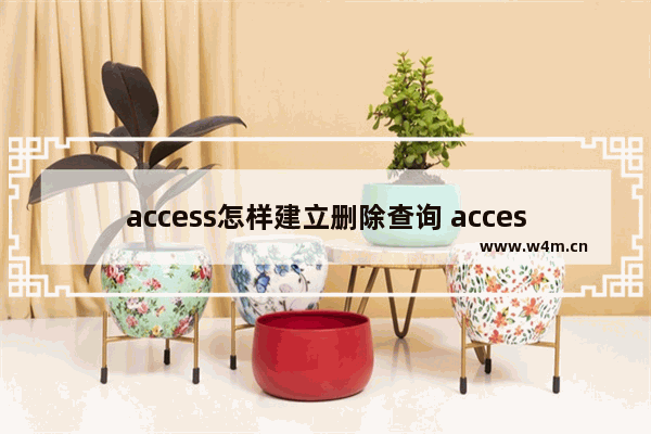 access怎样建立删除查询 access建立删除查询图文教程