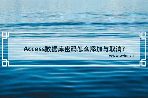 Access数据库密码怎么添加与取消?