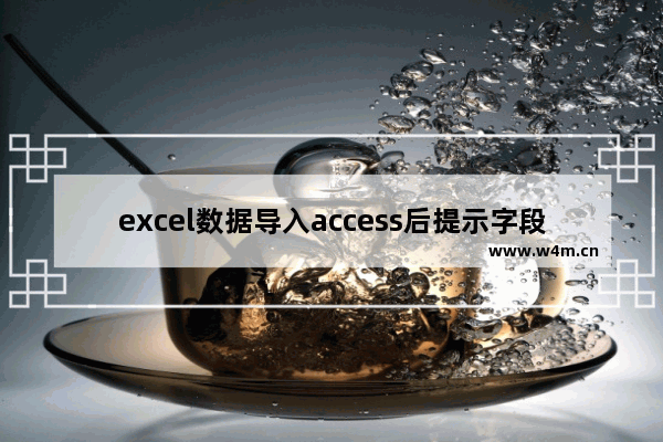 excel数据导入access后提示字段类型转换失败怎么解决?