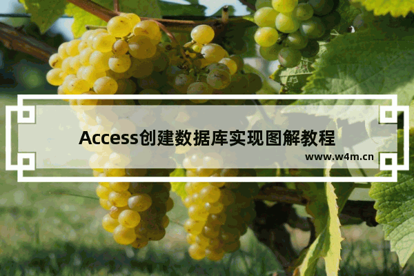 Access创建数据库实现图解教程