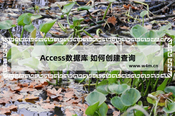 Access数据库 如何创建查询