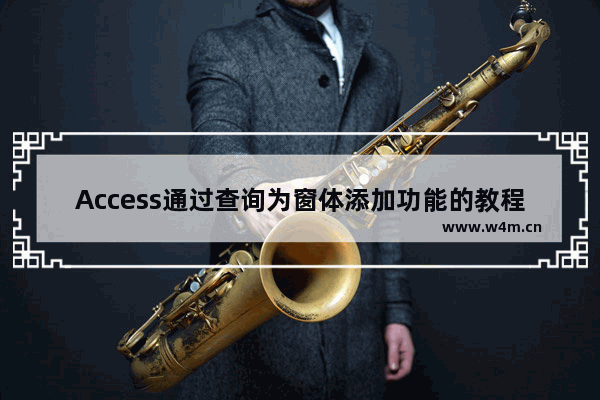 Access通过查询为窗体添加功能的教程