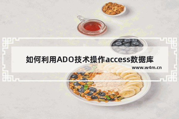 如何利用ADO技术操作access数据库