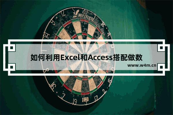 如何利用Excel和Access搭配做数据分析