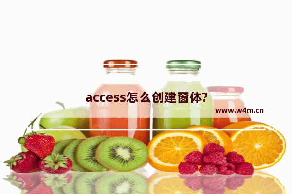 access怎么创建窗体?