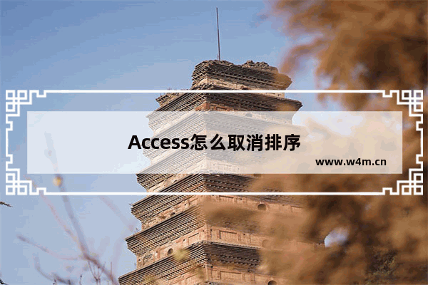 Access怎么取消排序