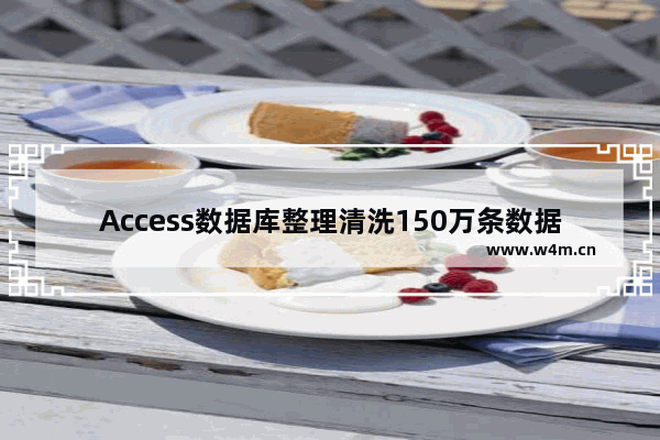 Access数据库整理清洗150万条数据的经验总结