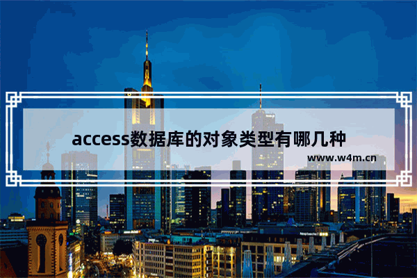 access数据库的对象类型有哪几种