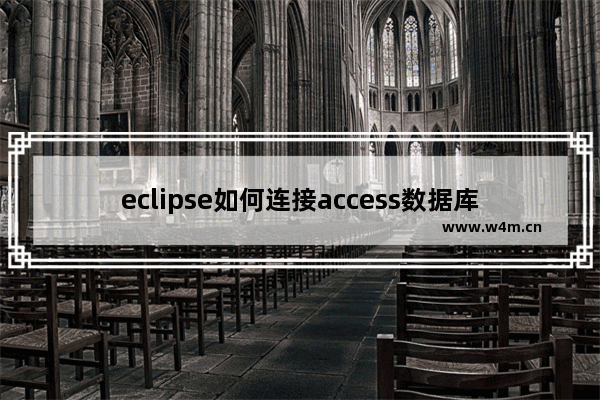 eclipse如何连接access数据库实现代码