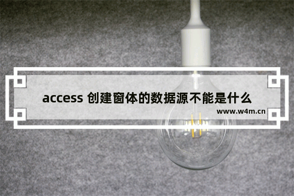 access 创建窗体的数据源不能是什么