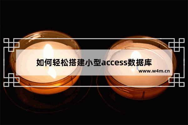 如何轻松搭建小型access数据库