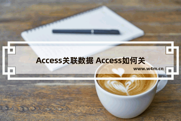 Access关联数据 Access如何关联数据