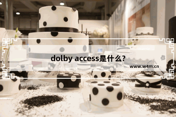 dolby access是什么?