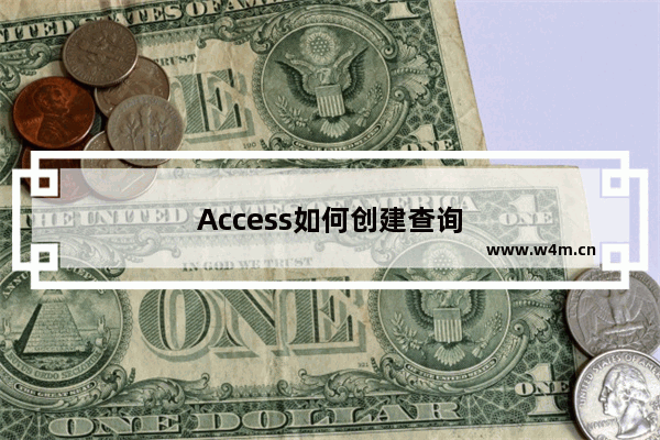 Access如何创建查询