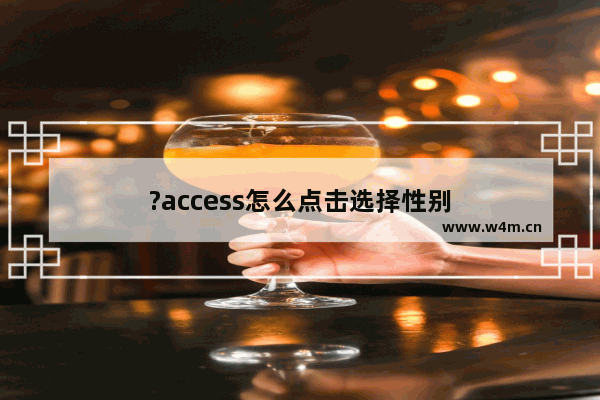 ?access怎么点击选择性别