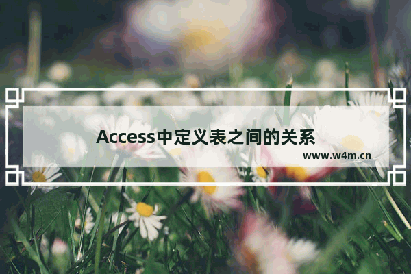 Access中定义表之间的关系