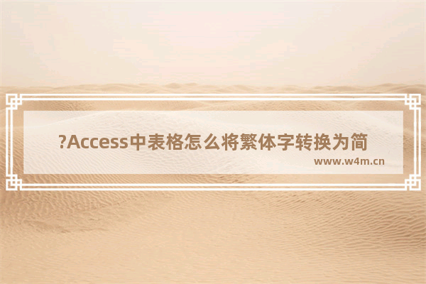 ?Access中表格怎么将繁体字转换为简体字