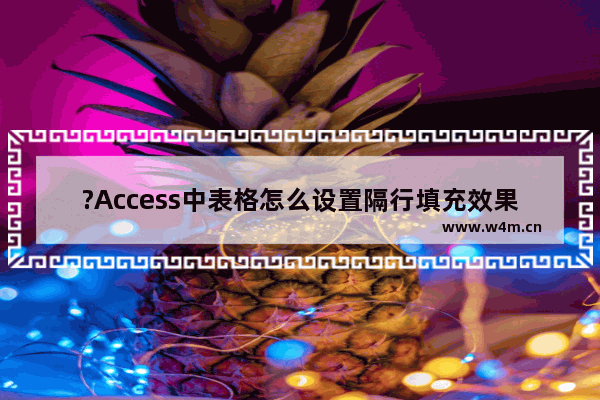 ?Access中表格怎么设置隔行填充效果