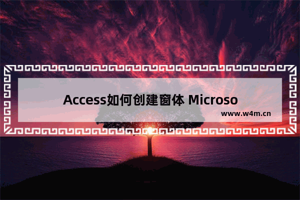 Access如何创建窗体 Microsoft Access中的窗体进行设计