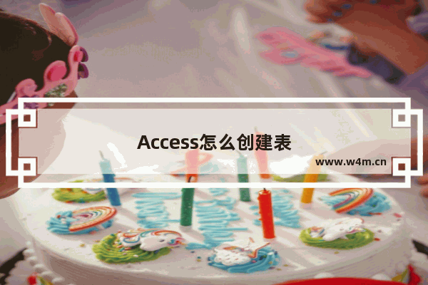 Access怎么创建表