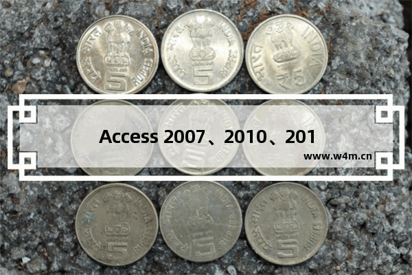 Access 2007、2010、2016三个版本的使用心得