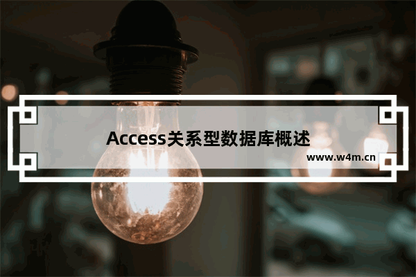 Access关系型数据库概述