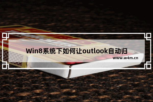 Win8系统下如何让outlook自动归类文件?