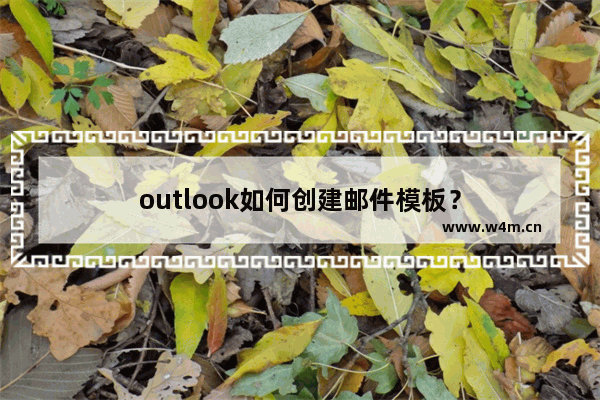 outlook如何创建邮件模板？