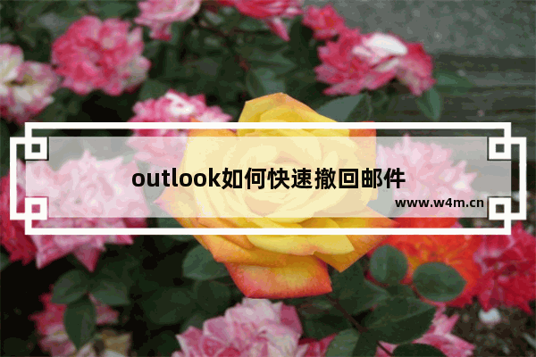 outlook如何快速撤回邮件