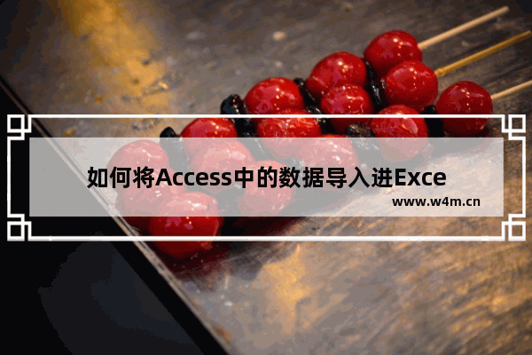 如何将Access中的数据导入进Excel