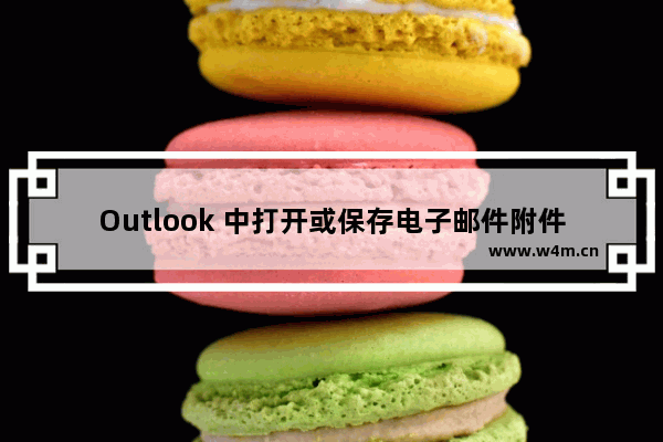 Outlook 中打开或保存电子邮件附件时出现错误消息：“无法创建文件