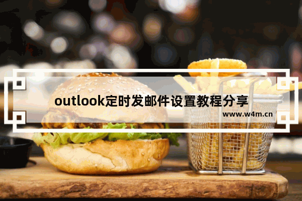 outlook定时发邮件设置教程分享