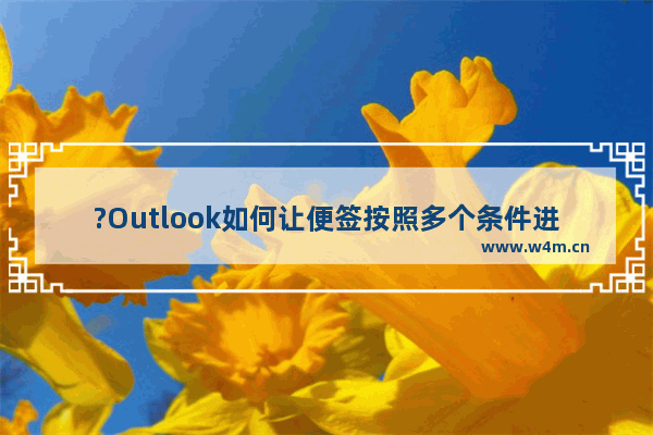 ?Outlook如何让便签按照多个条件进行排序