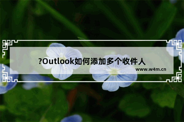 ?Outlook如何添加多个收件人