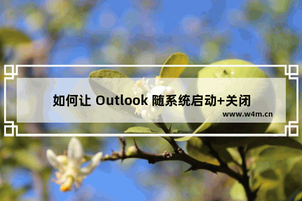 如何让 Outlook 随系统启动+关闭变为后台运行