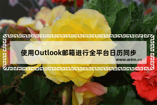 使用Outlook邮箱进行全平台日历同步的方法