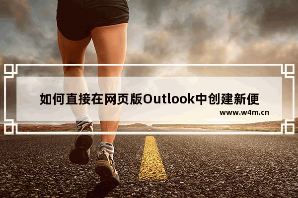 如何直接在网页版Outlook中创建新便签